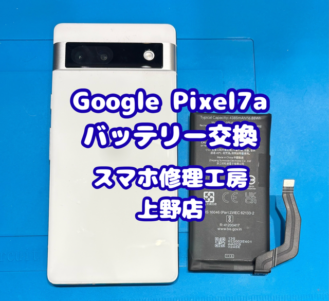 Google pixel7aのバッテリー膨張でお悩みの方は【スマホ修理工房上野店】まで